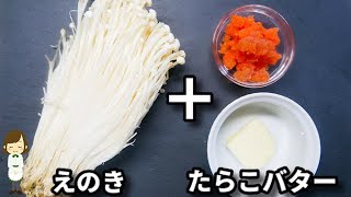 エノキの明太バター炒め~簡単3stepおつまみ~
