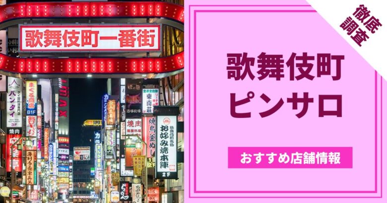 東京都神田のおすすめピンサロ・人気ランキングBEST3！【2024最新】 | Onenight-Story[ワンナイトストーリー]