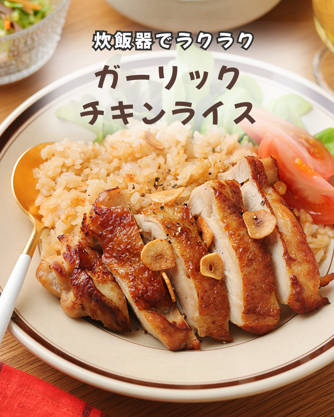 炊飯器で作る簡単チキンピラフ株式会社野乃鳥