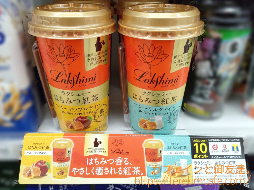 嬉しすぎる～♡ラクシュミーの「はちみつ紅茶」がコンビニで買えた。2種類飲んでみたよ。東京バーゲンマニア