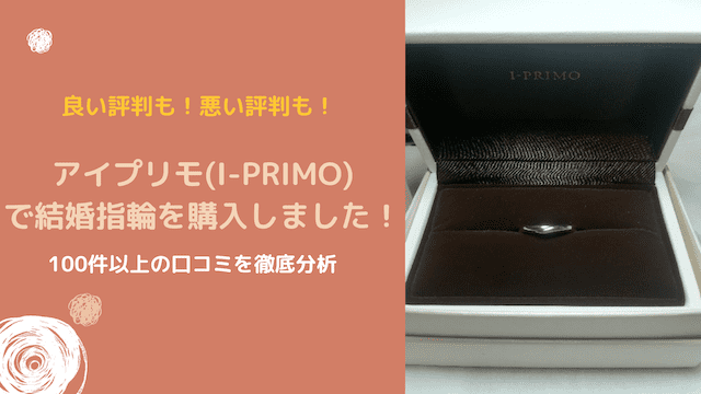 恥ずかしい？アイプリモの結婚指輪がありえない・後悔すると言われる理由を徹底解説 | ハナヨメモ