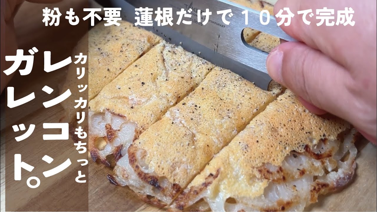 すりおろしれんこんのガレット