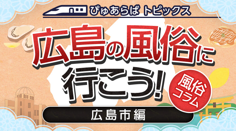 決定版】広島のおすすめヘルス10選！絶対に遊びたいお店を厳選 - 風俗おすすめ人気店情報