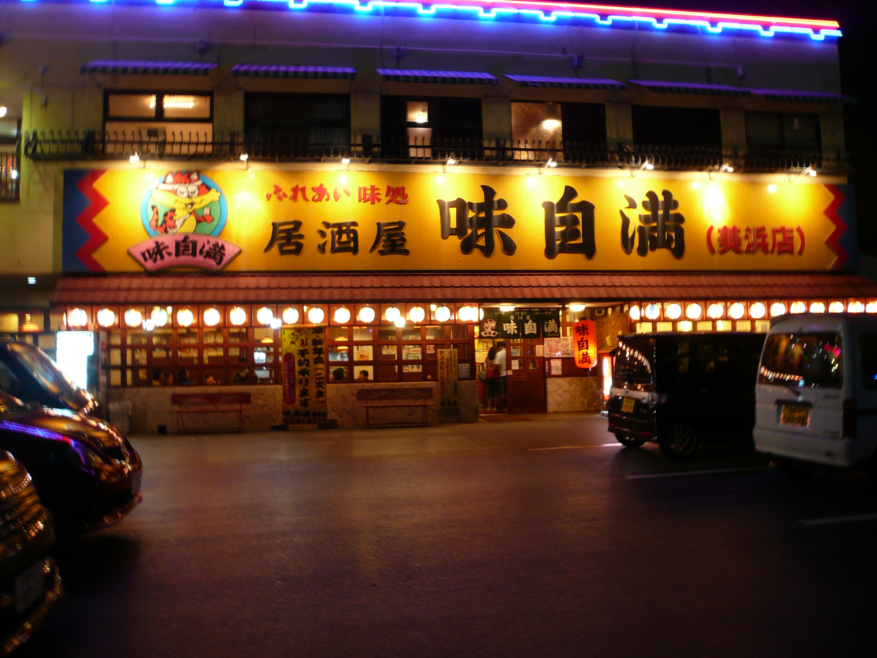 味じまん 葛西 韓国料理ホットペッパーグルメ