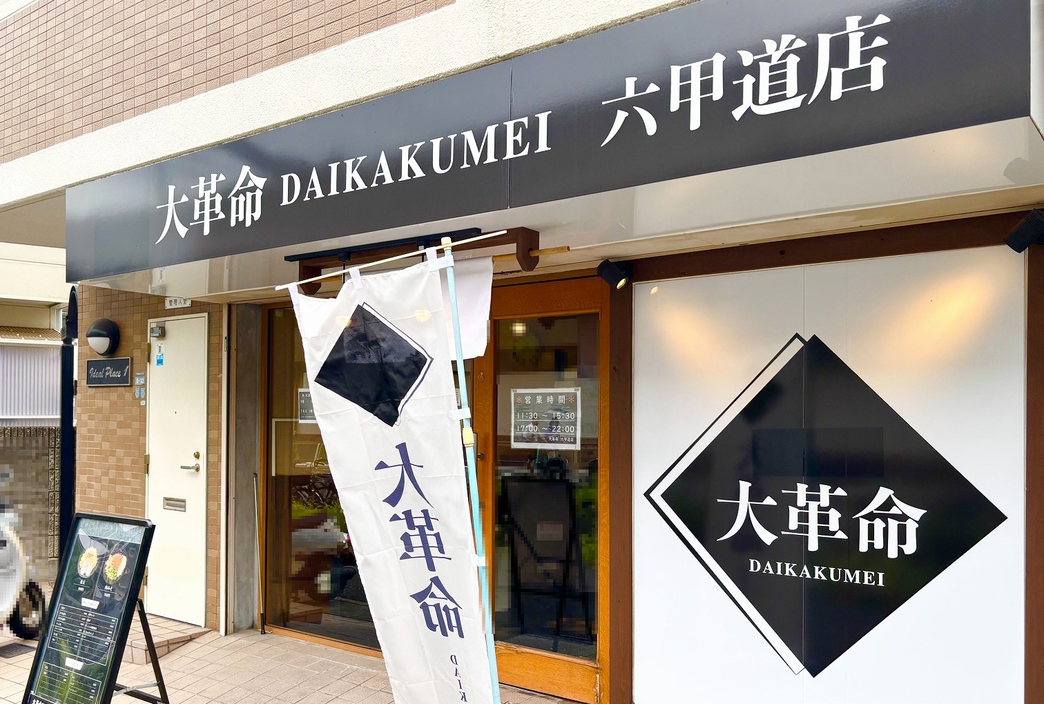 西宮 グルメ 甲東園の 油そば 大革命！ 関西 兵庫: やじきたの食べたい放題