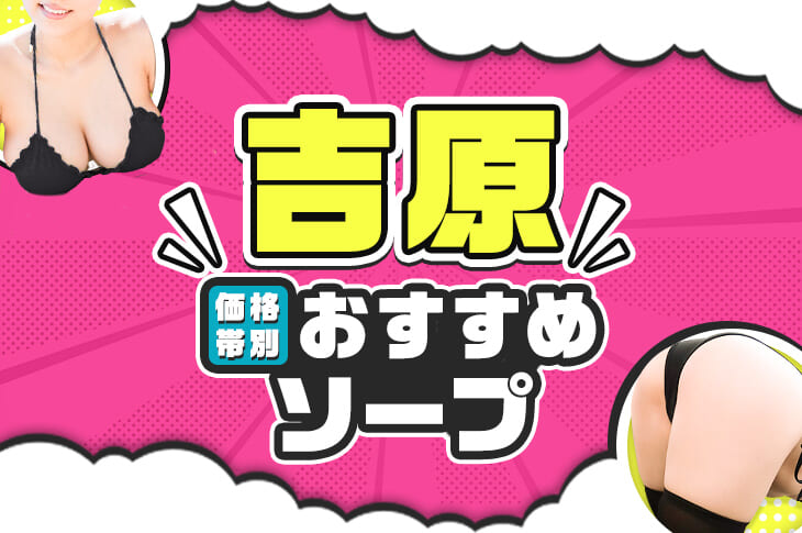 吉原の激安ソープランキング｜駅ちか！人気ランキング