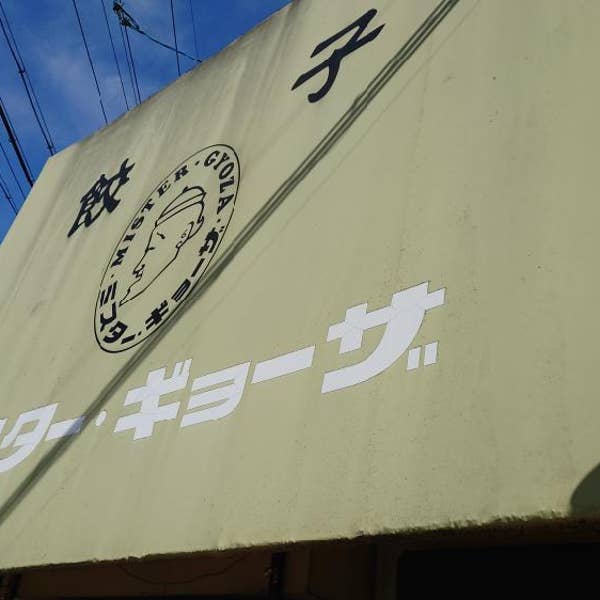 京都のギョーザの名店がスーパーで‼︎』by *kawau* : ミスター・ギョーザ - 東寺 餃子食べログ