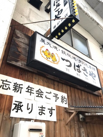 名古屋名物 手羽先唐揚げ 居酒屋つばさや