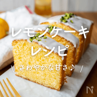 レモンポピーシードパウンドケーキ