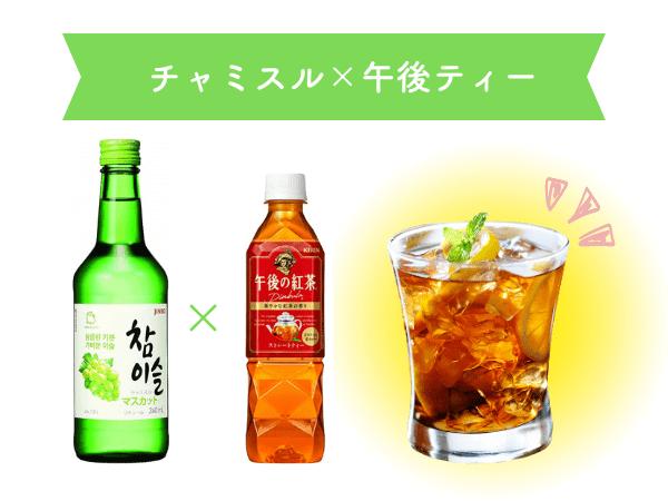 人気の チャミスル 「おすすめアレンジ」8選♪韓流ドラマでよく見る“韓国焼酎”美味しい飲み方を紹介！ 1 3- うまいめし