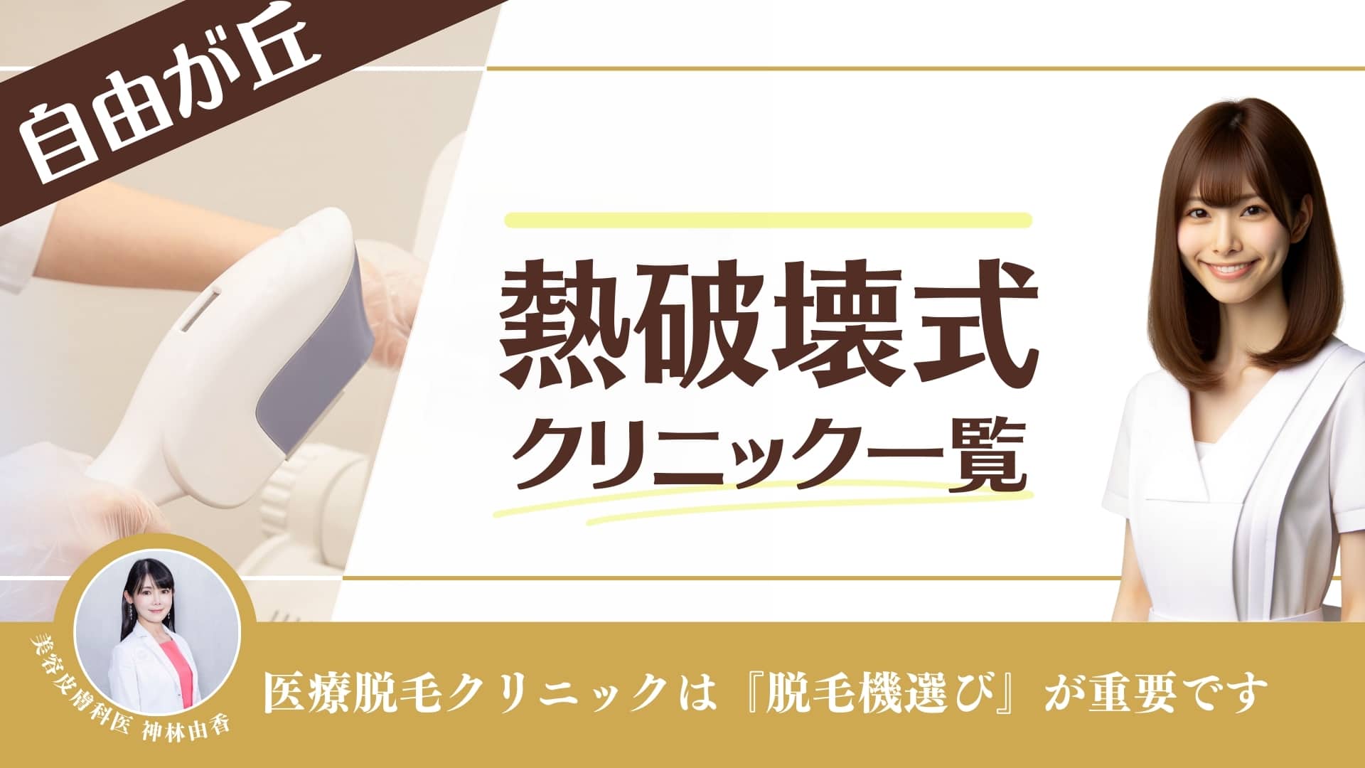 4選】自由が丘でジェントルマックスプロが安い医療脱毛クリニック！都度払い・メンズ対応も調査｜表参道・南青山の高級脱毛メンズクララクリニック