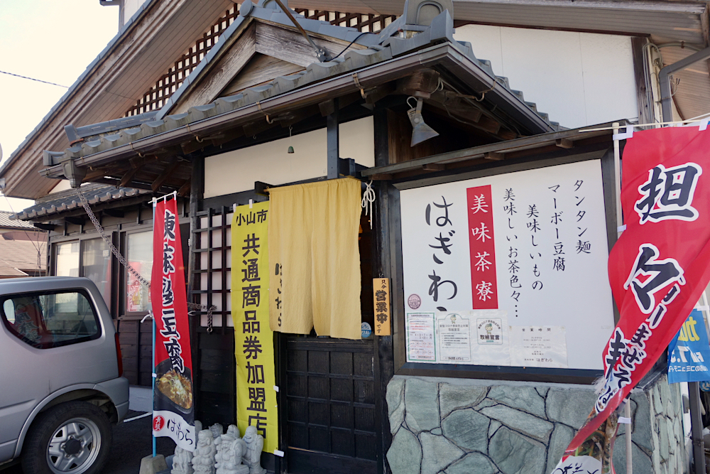 閉店 美味茶寮はぎわら - 小山 四川料理食べログ