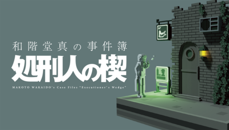 受賞者インタビュー 当初のコンセプトは“1ヶ月で作る”！？ドット絵推理ADV『和階堂真の事件簿』開発メンバーの話を聞いてみた！ゲームクリエイターズCAMP