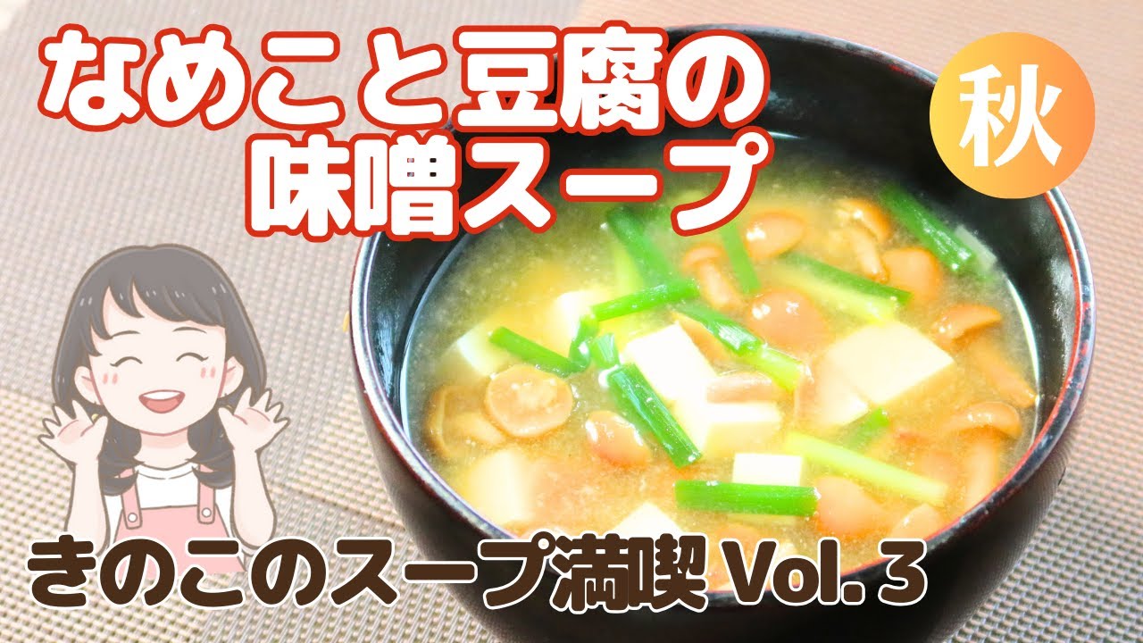 なめこと豆腐の味噌スープレシピ 万能ねぎって本当に万能！辛みとにおいの少ない万能ねぎがスープを引き立たせる！なめこと豆腐の味噌スープレシピ 72kcalSoup dining