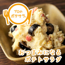 おつまみたくあん燻製ポテトサラダレシピ大百科PRO味の素KK業務用商品サイト