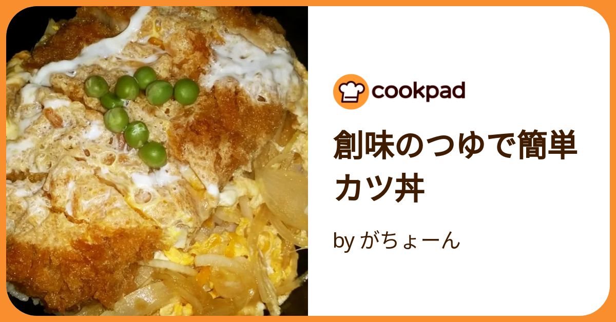 カツ丼 レシピ 簡単 創味のつゆTikTok