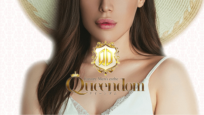 Queendom（クイーンダム） 大宮メンズエステ|大宮・さいたま新都心メンエス情報なら【メンズエステLabo】