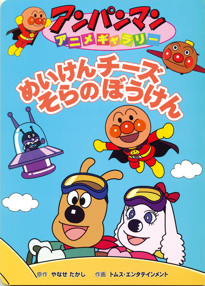 めいけんチーズそらのぼうけん アンパンマンアニメギャラリーアンパンマンの絵本やなせたかし, トムス・エンタテインメント読み物KindleストアAmazon
