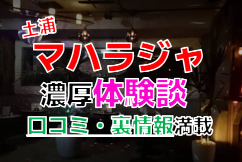 体験談】土浦市桜町のソープ「ニューティアラ」はNS/NN可？口コミや料金・おすすめ嬢を公開 | Mr.Jのエンタメブログ