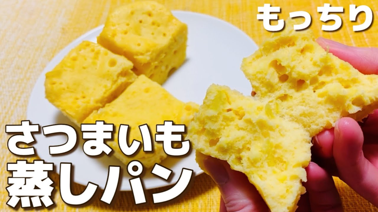 米粉さつまいも蒸しパン❤️フライパンOK👍芋の下茹で無し。さつまいも健康おやつ〜☕️レシピあり ↓↓↓ オススメな理由🤩 ①栄養満点おやつ②順番に混ぜるだけ🥇 ③15分完成 ④やさしい甘さで必ずリピる ⑤芋の下茹でなし楽ラク さつまいも好き集まれ〜❤️材料4