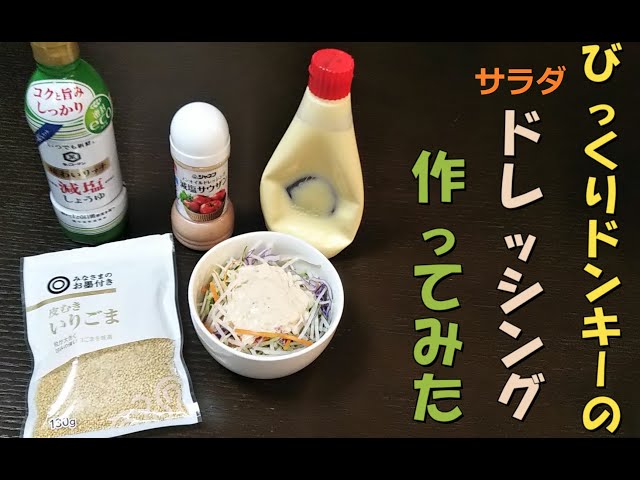 びっくりドンキーマーメイドサラダレシピTikTok