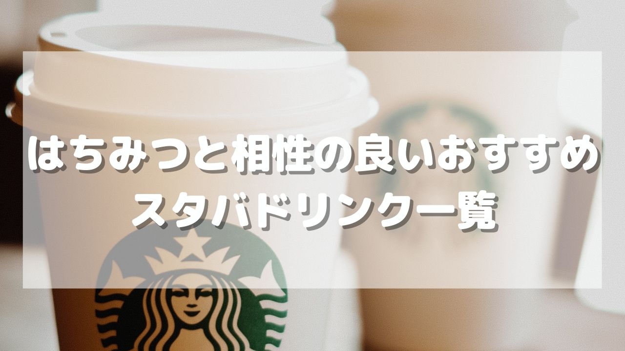 スタバ 優しい甘さがしみ渡る♡「絶品はちみつカスタム」は今日試して！ -ftn