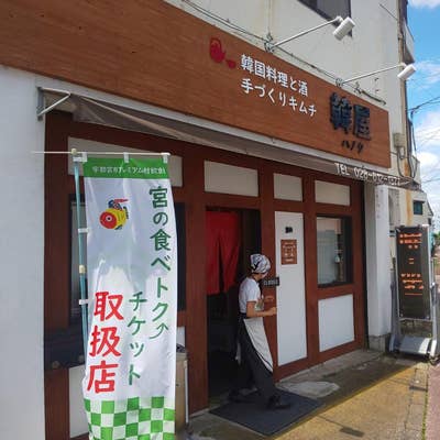 宇都宮市 選択 韓国料理ハノク。とちおとめ隊長 vol.2