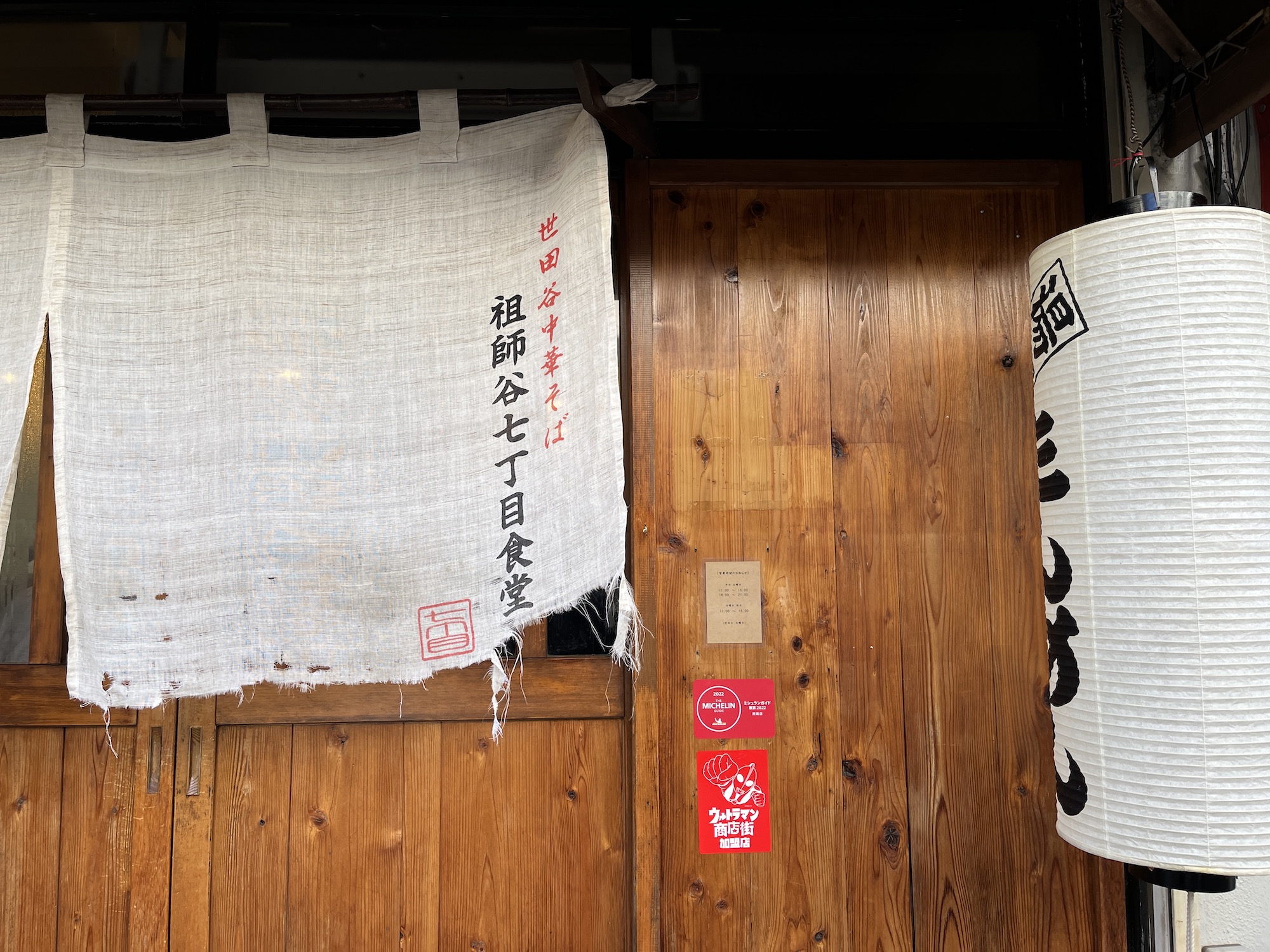 世田谷中華そば 祖師谷七丁目食堂＠祖師ヶ谷大蔵 醤油