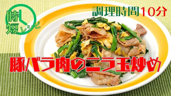 コク旨！豚バラ肉のニラ玉炒め