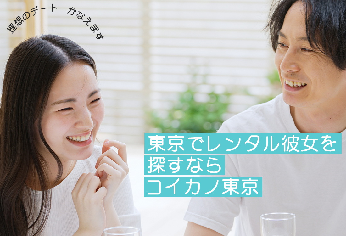 1時間5,000円が相場「レンタル彼女」とは。レンタル彼女歴10年のよもぎちゃんに訊いた。（スタジオパーソル）｜ｄメニューニュース（NTTドコモ）