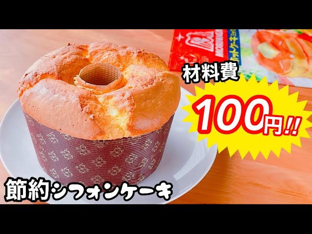 基本のプレーンシフォンケーキ アルミシフォン型