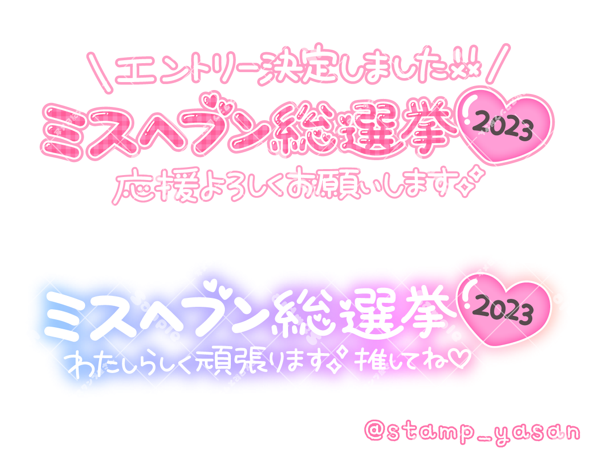 作業報告：ミスヘブン投票｜1日4回