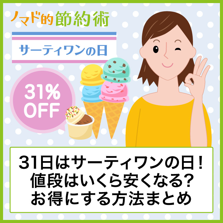 2025年最新 サーティワンのクーポン一覧！誕生日アイス無料 - トクペイ.jp