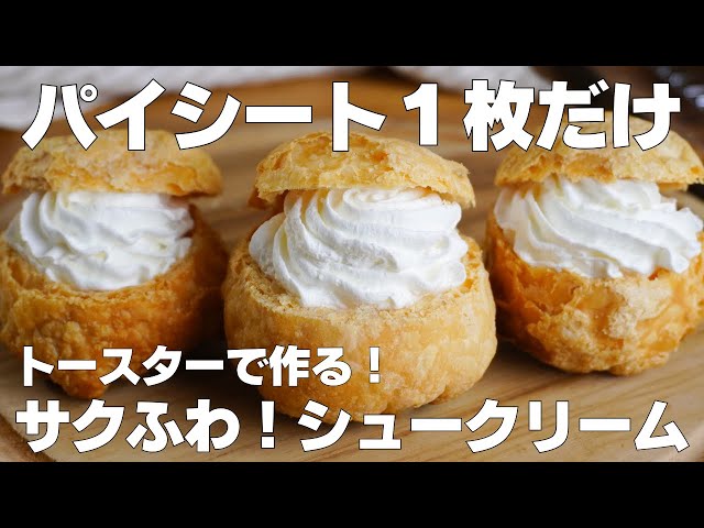 驚きのシュークリームの作り方！パイシート利用法
