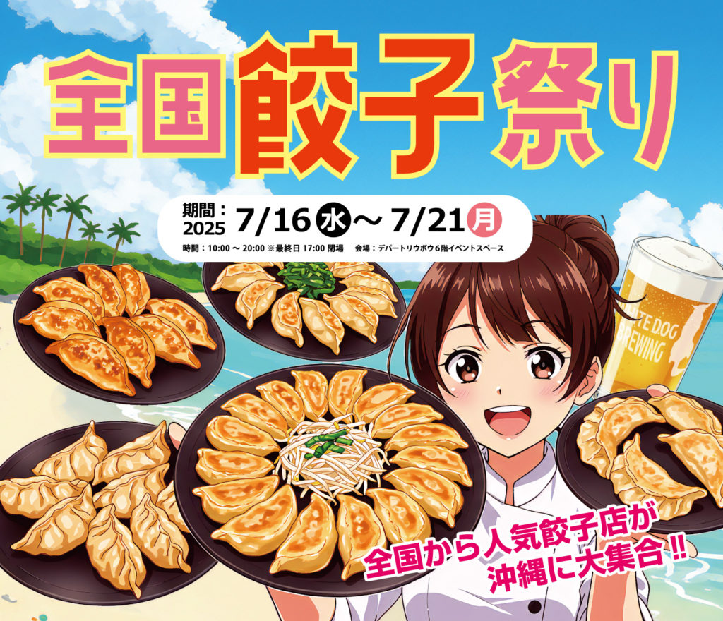 餃子フェス開催のお知らせ - 東酒造株式会社