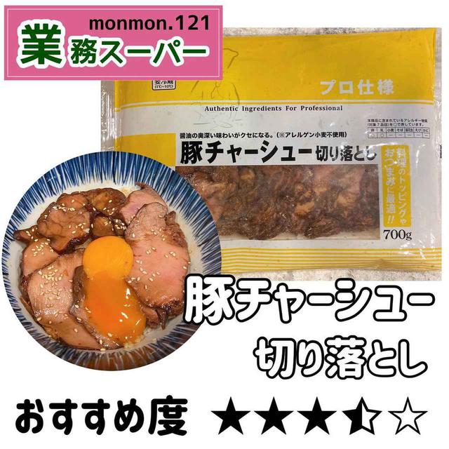 業務スーパー 買わなきゃ損!大容量の訳ありチャーシュー!飽きずに食べきる激うま使い切りアレンジ☆ 業務スーパーマニアスパ子- エキスパート -Yahoo!ニュース