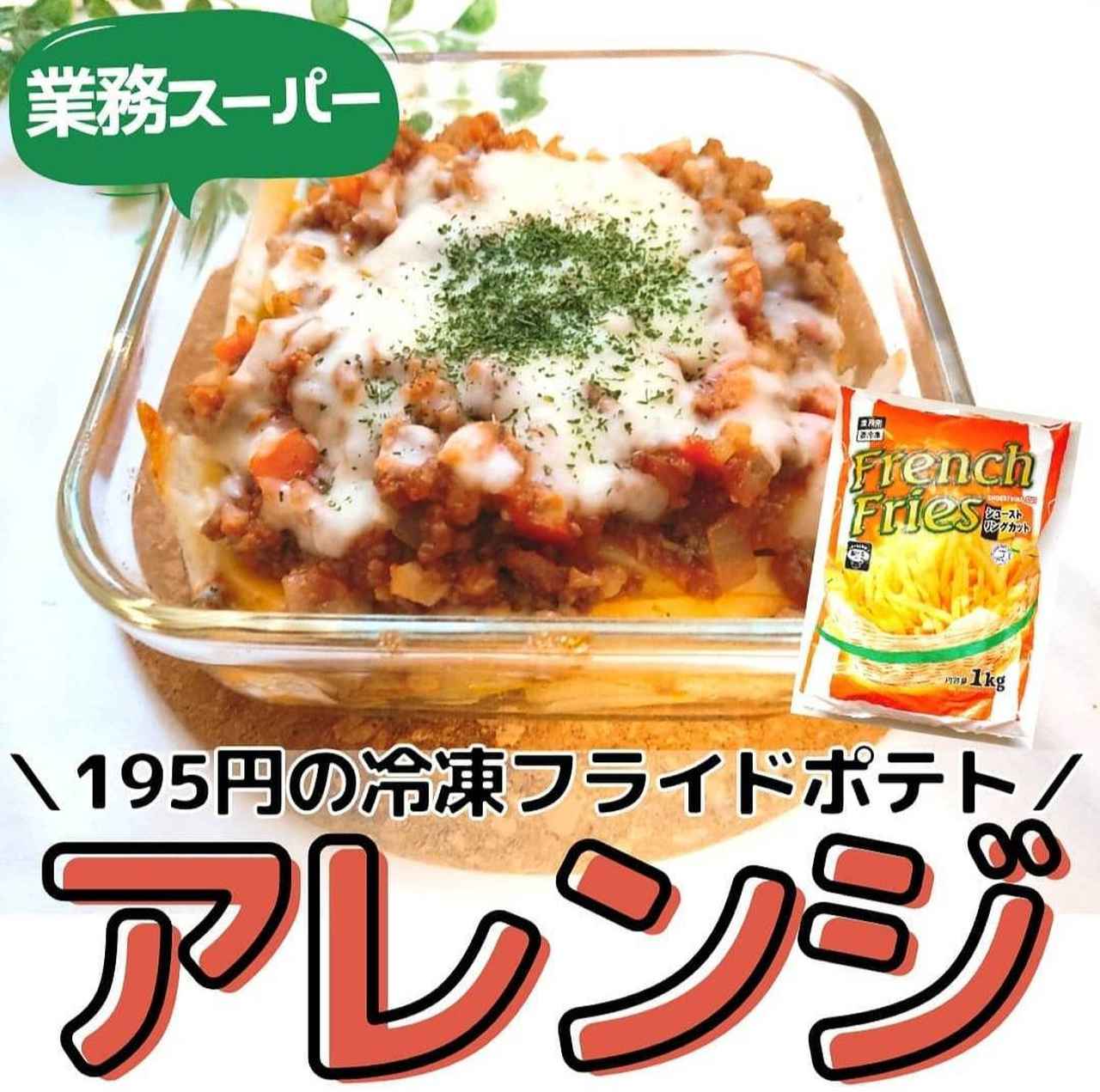 冷凍フライドポテトのおすすめ8選!業務スーパーで買える商品から簡単アレンジレシピまで紹介Amebaチョイス