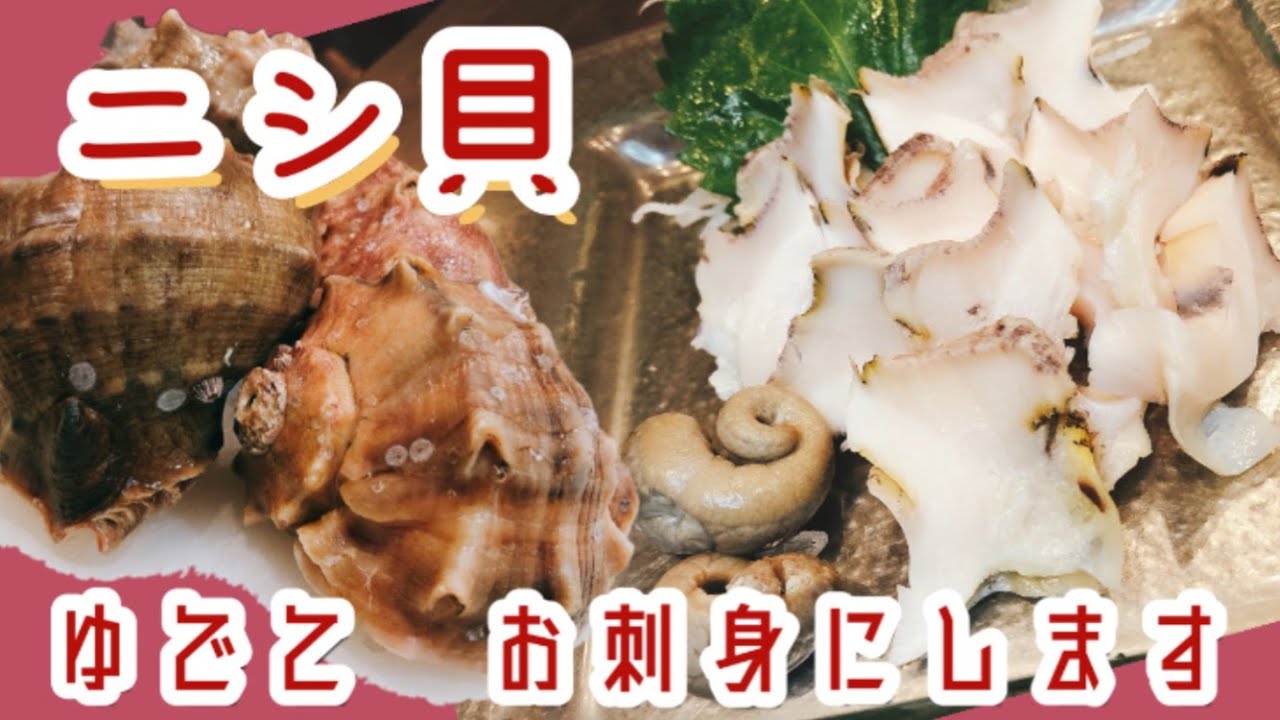 ニシ貝 - うまげな話