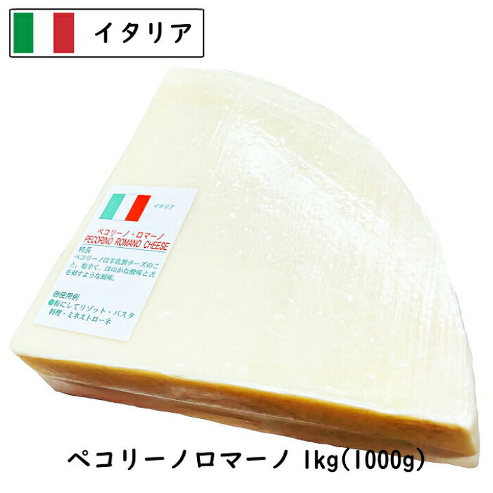 ペコリーノロマーノ 150g ナチュラルチーズ ハードチーズ 羊乳製 イタリア産