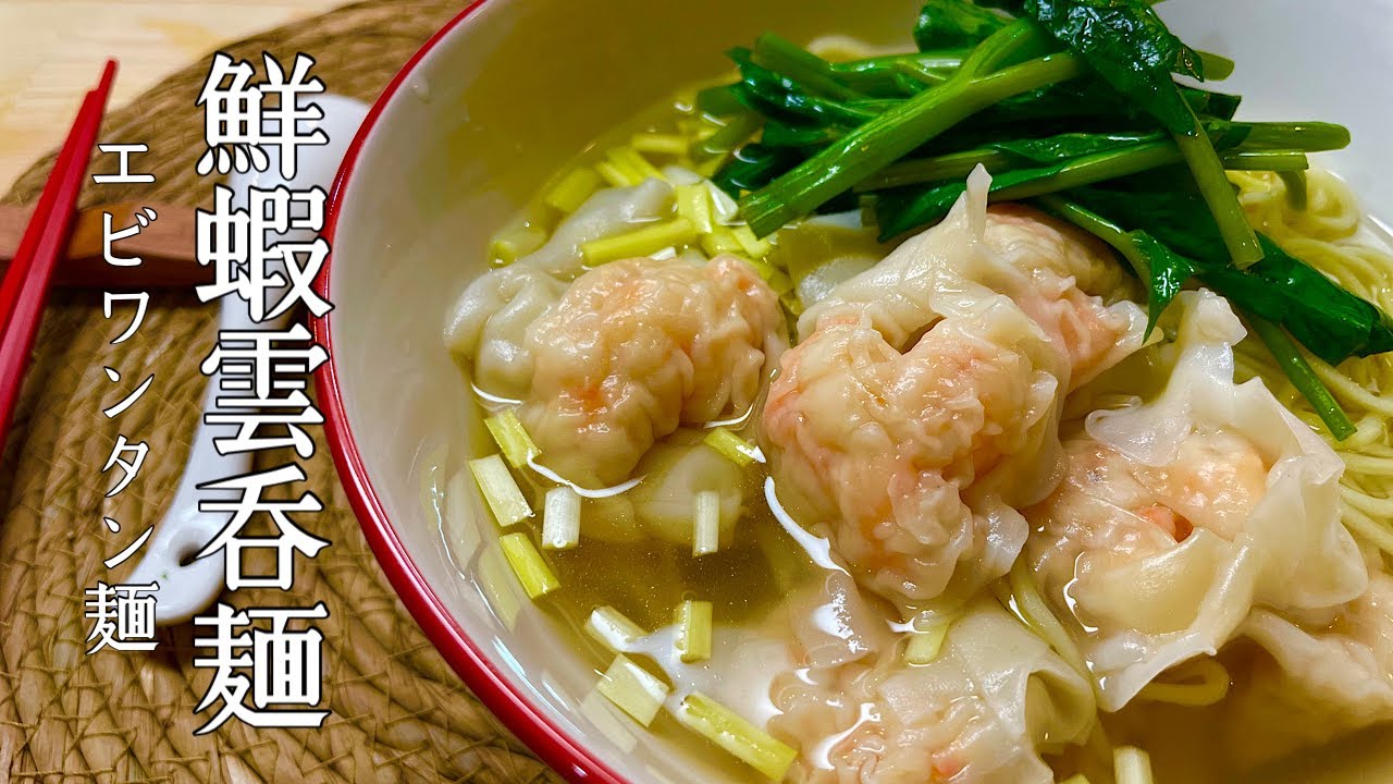 具だくさんのえびワンタンサンシャイン