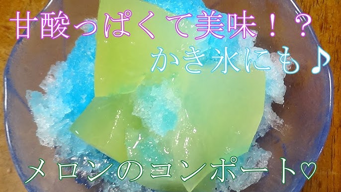 メロンのコンポートメロン果汁のシロップ