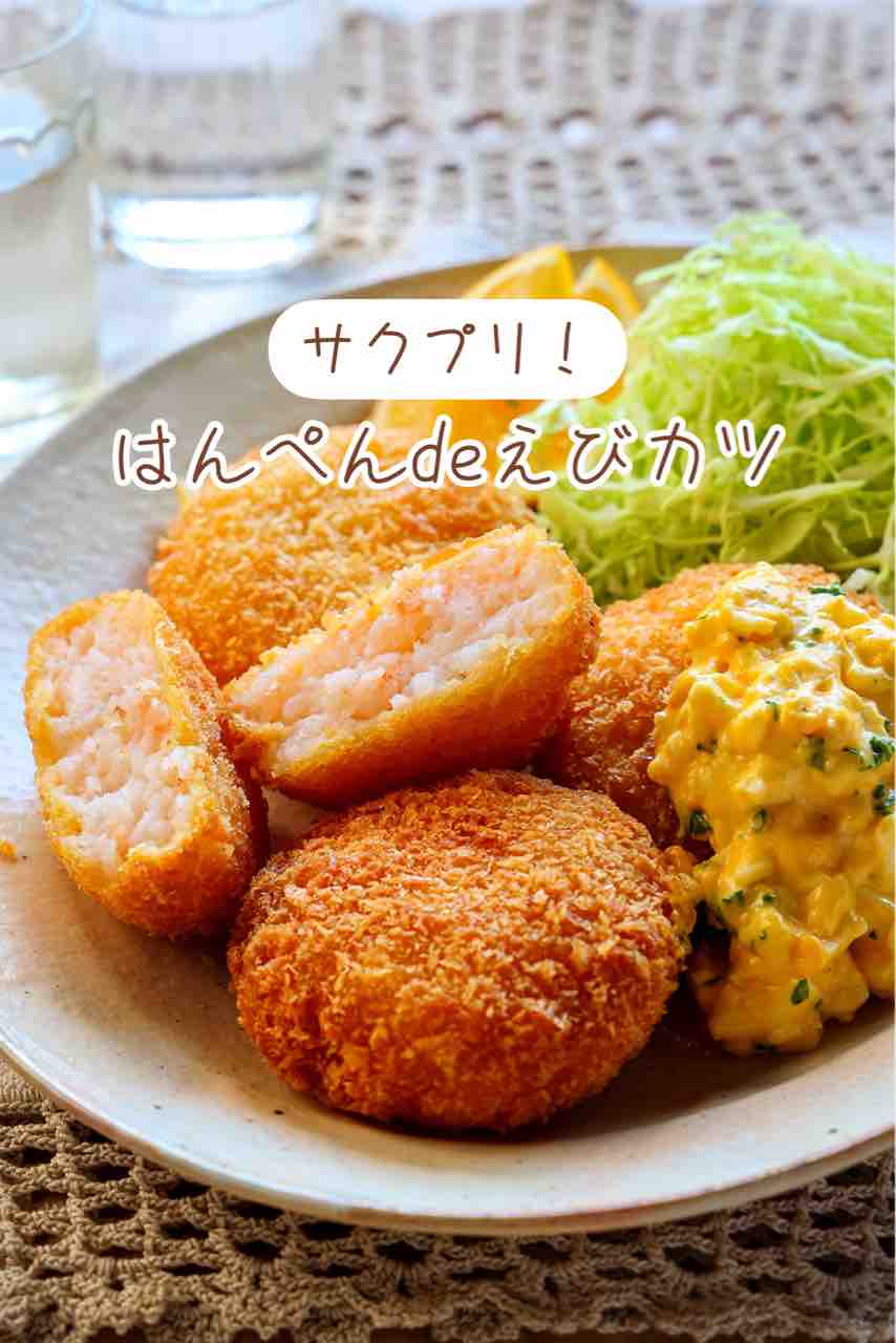 ぷりぷり海老カツ 卵不要で楽ウマ！お弁当にも◎