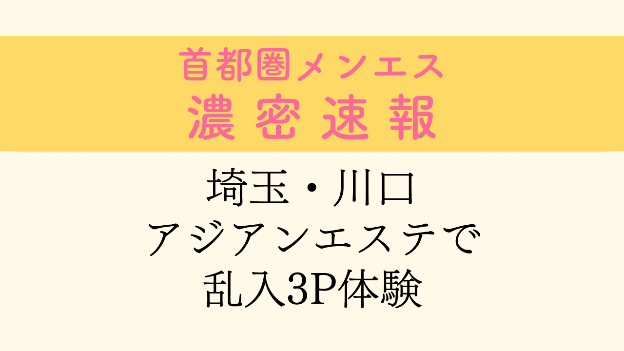 禁断！3P・4P（複数プレイ）したい時の誘い方を経験者が具体的に解説。