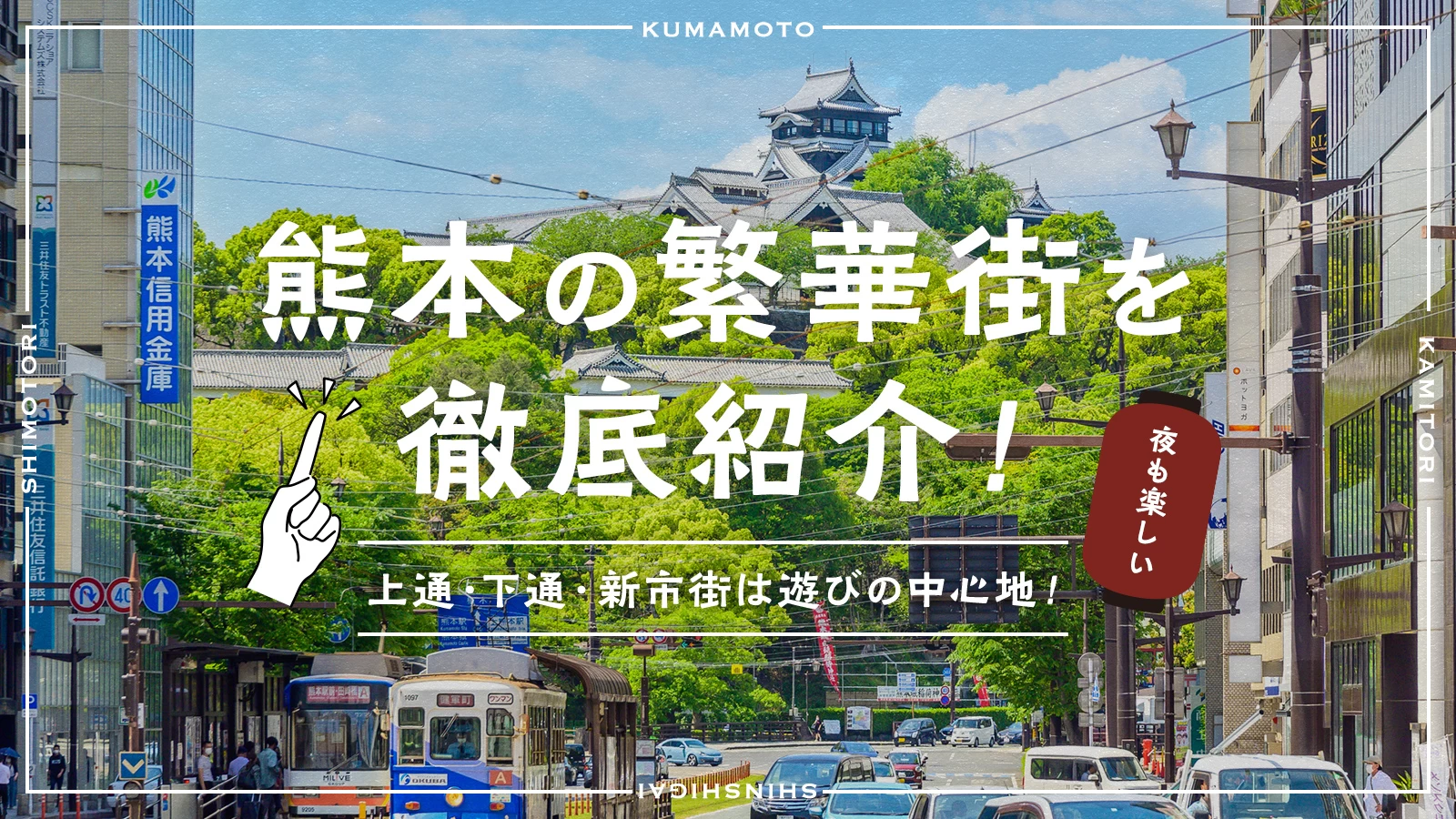 熊本市の繁華街といったらアーケード街で決まり！|代行ナビ