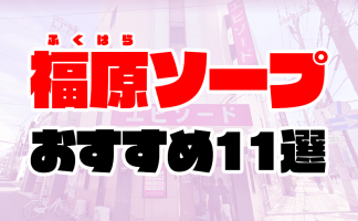 3店舗厳選】最高のおもてなしを体験できる千葉・栄町の高級ソープを紹介！ - 風俗おすすめ人気店情報