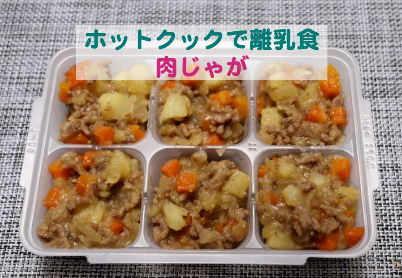 離乳食後期 鶏ひき肉で時短肉じゃが