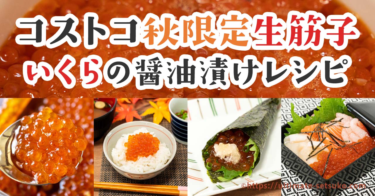 基本からアレンジまで!思わずつくりたくなる「生筋子でイクラの醤油漬け」のレシピ集クックパッド