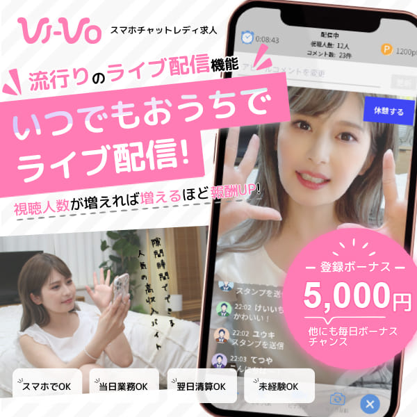 VI-VO（ビーボ）】通話で稼げると話題のスマホチャットレディ求人！チャトレに人気の秘密を調査 - メールレディ・チャットレディ完全攻略ガイド