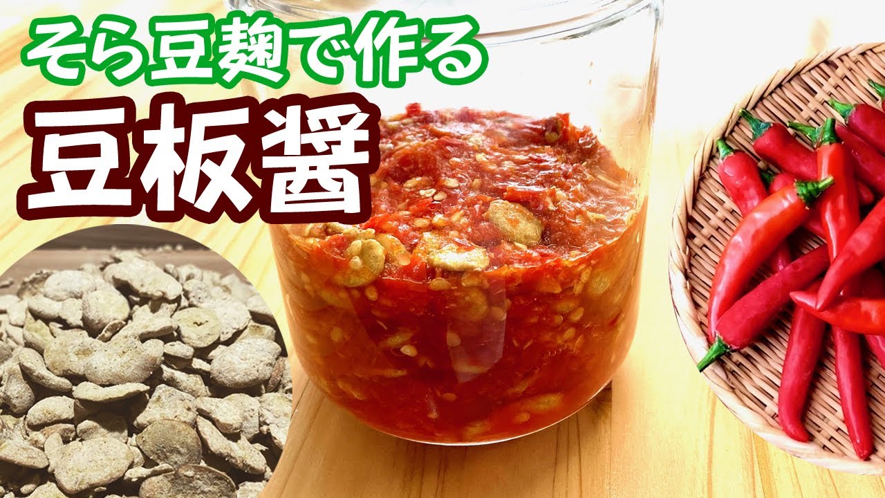 豆板醤の作り方