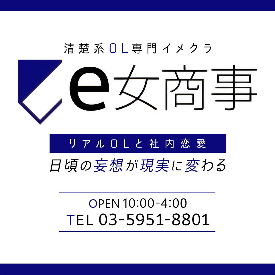 池袋ホテヘル「ｅ女商事,松本しずく」胸が大きすぎてＯＬ服が着られない‥‥の巻-風俗体験レポート-e女商事 池袋(池袋/ホテヘル) | アサ芸風俗